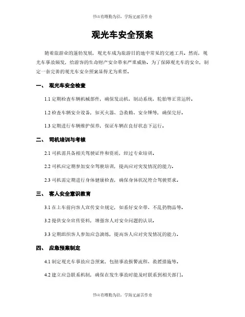 观光车安全预案