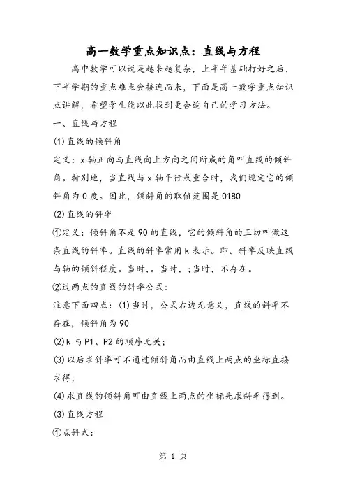 高一数学重点知识点：直线与方程