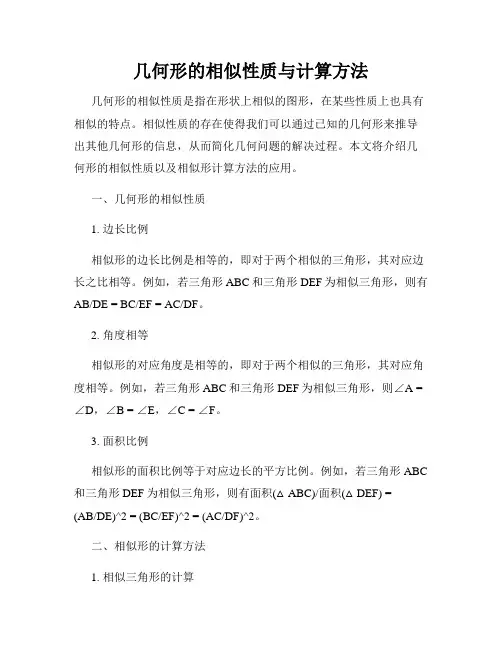 几何形的相似性质与计算方法