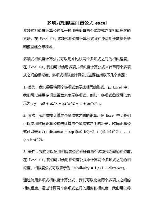 多项式相似度计算公式 excel
