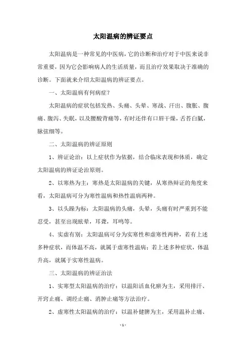 太阳温病的辨证要点