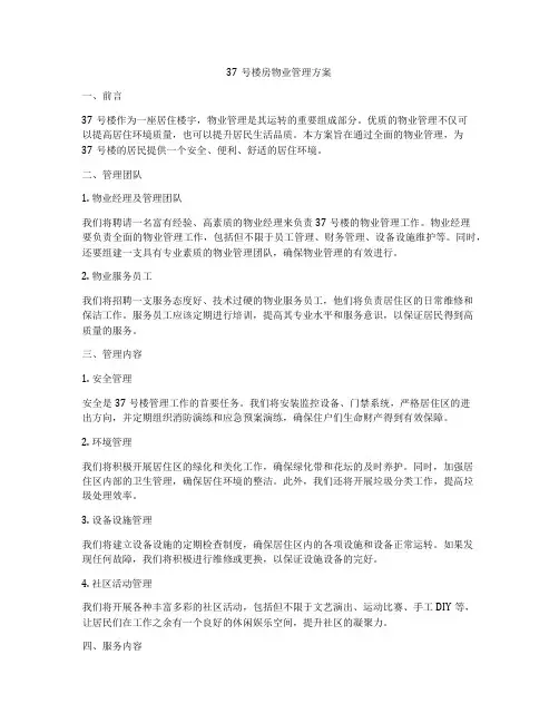 37号楼房物业管理方案