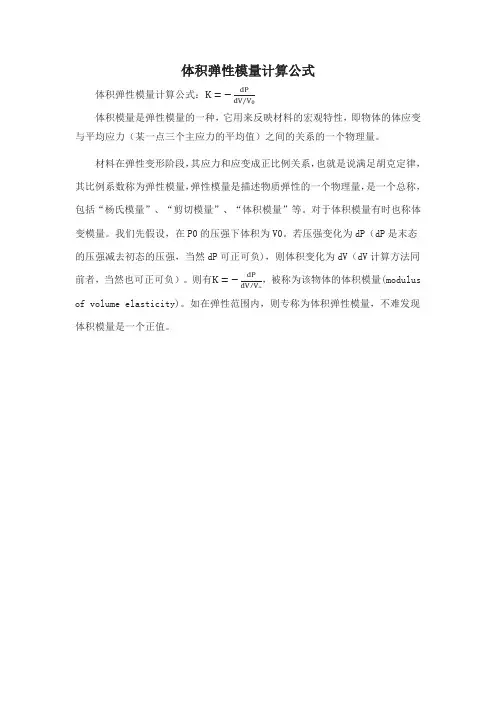 体积弹性模量计算公式