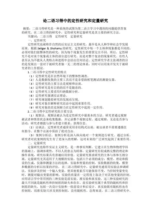 论二语习得中的定性研究和定量研究