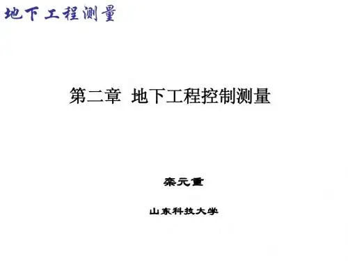2地下工程控制测量