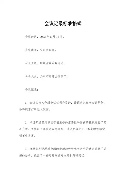 会议记录标准格式