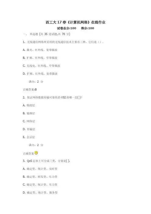 西工大17春《计算机网络》在线作业满分标准答案