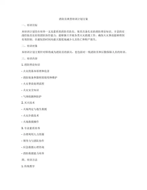 消防员典型培训计划方案