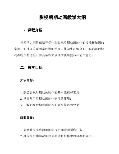 影视后期动画教学大纲