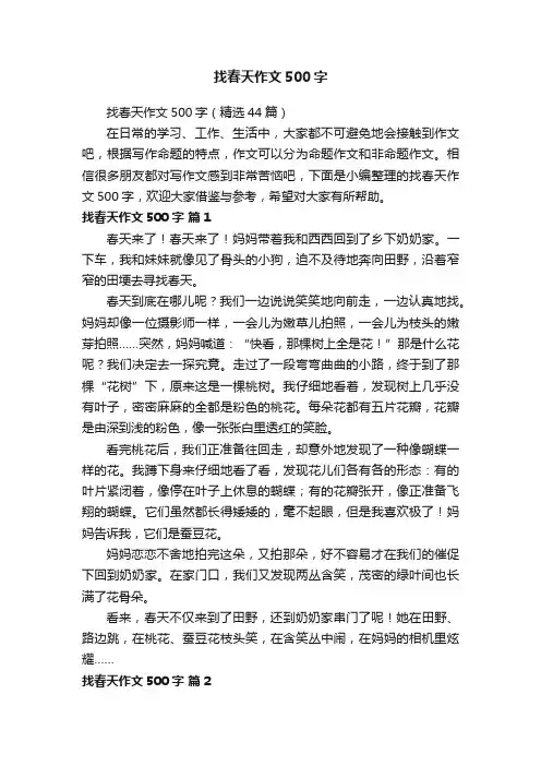 找春天作文500字（精选44篇）