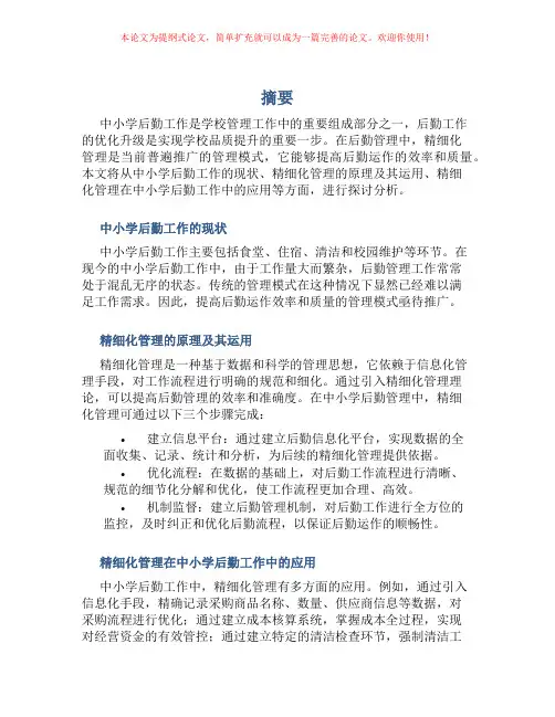 浅析中小学后勤精细化管理及其运用
