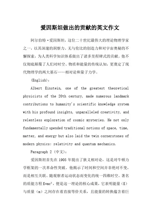爱因斯坦做出的贡献的英文作文