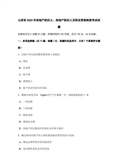 2023年山西省房地产经纪人房地产经纪人员职业资格制度考试试题