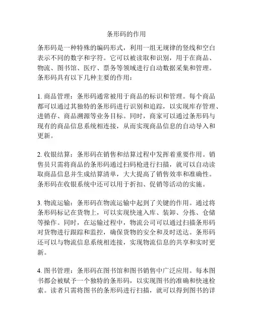 条形码的作用