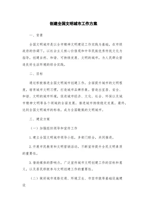 创建全国文明城市工作方案