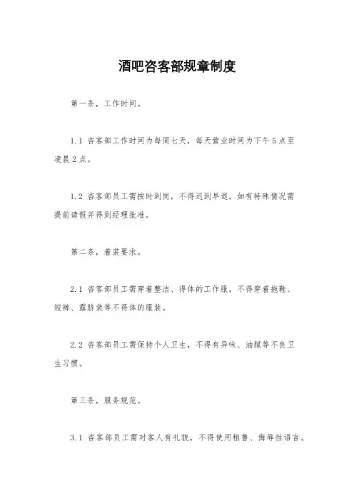 酒吧咨客部规章制度