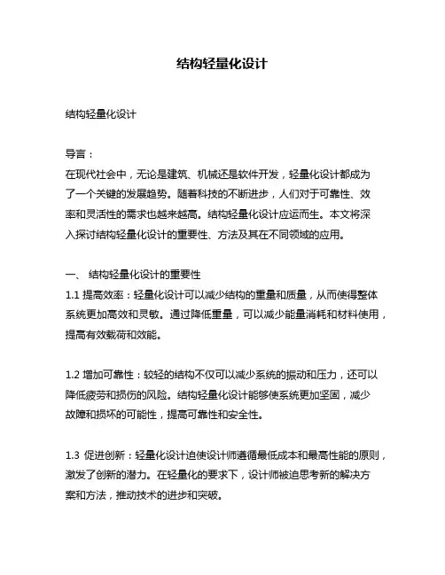 结构轻量化设计