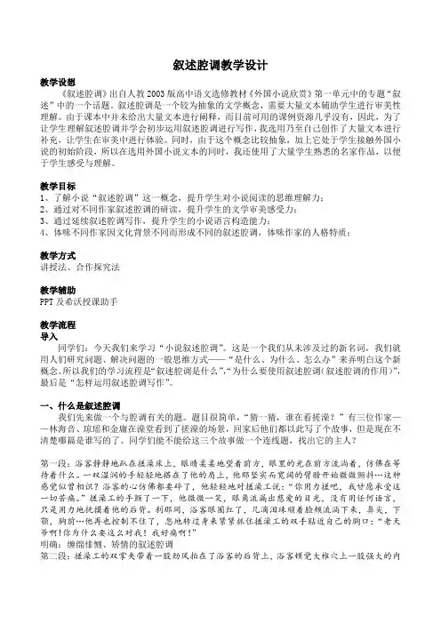 人教版高中语文外国小说欣赏《一单元  话题：叙述  .叙述腔调》优质课教案_2