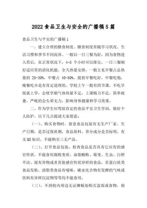 2022食品卫生与安全的广播稿5篇