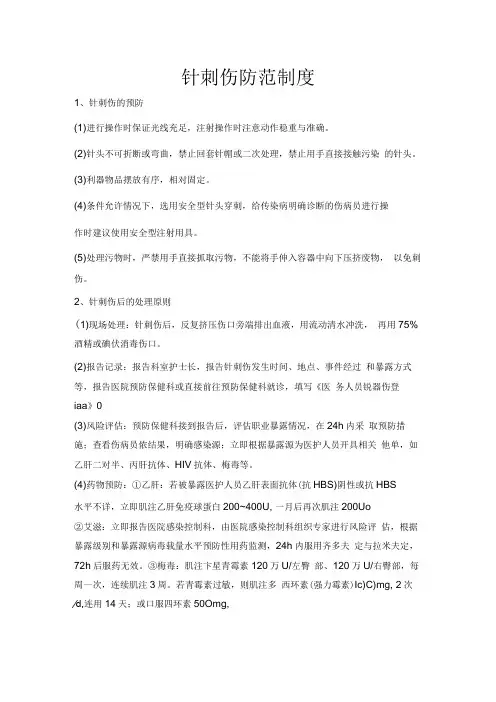 针刺伤防范制度