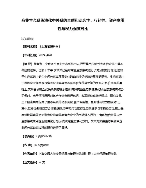商业生态系统演化中关系的本质和动态性:互补性、资产专用性与权力强度对比