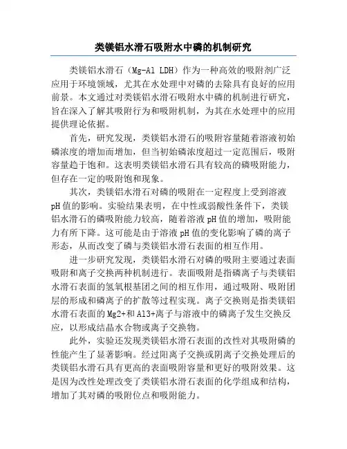 类镁铝水滑石吸附水中磷的机制研究