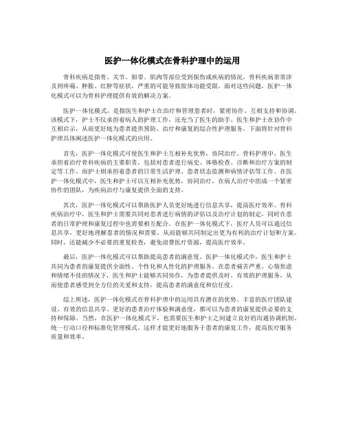 医护一体化模式在骨科护理中的运用