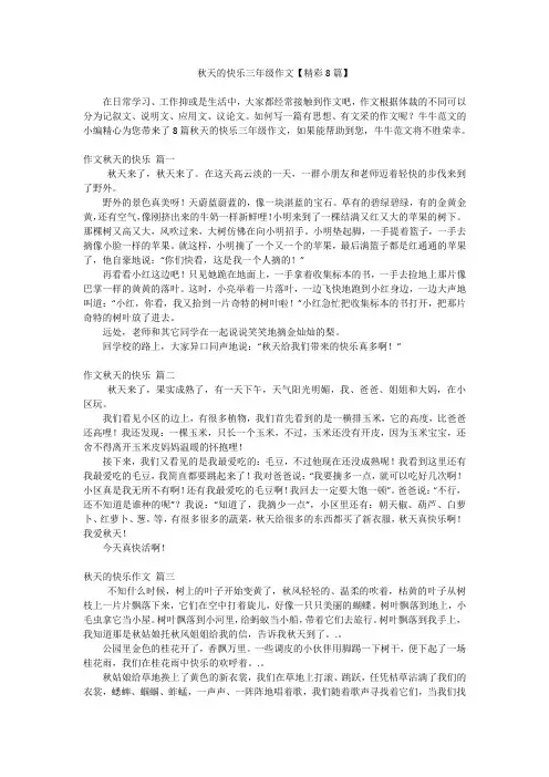 秋天的快乐三年级作文【精彩8篇】