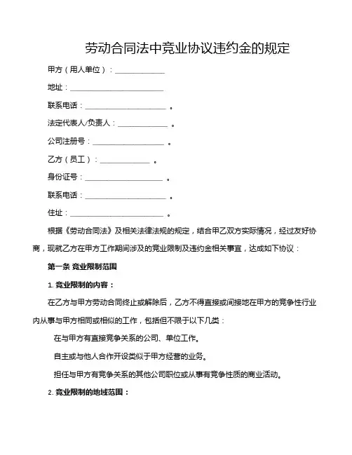 劳动合同法中竞业协议违约金的规定