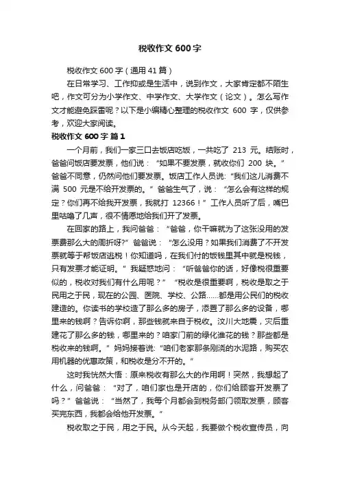税收作文600字（通用41篇）