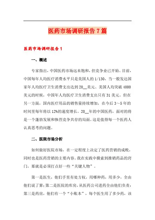 医药市场调研报告7篇
