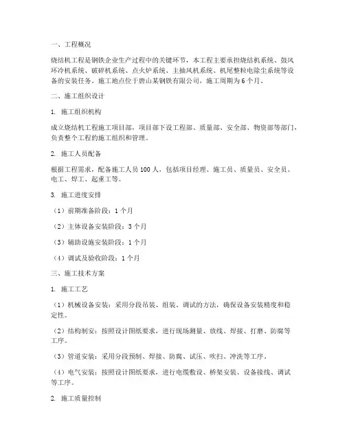烧结机工程施工方案