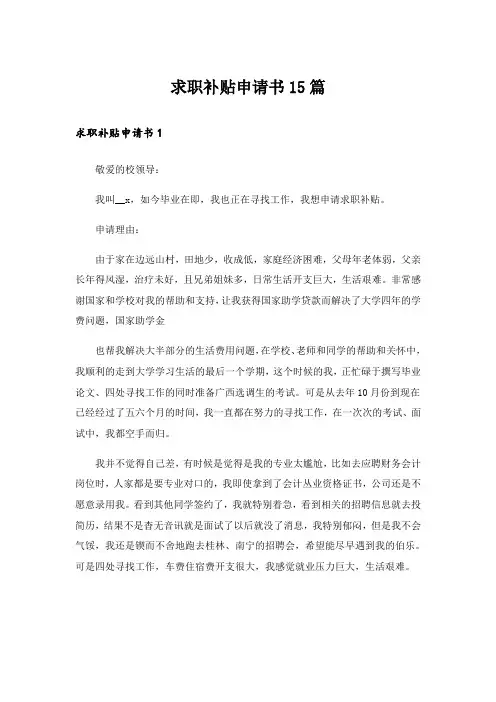 求职补贴申请书15篇