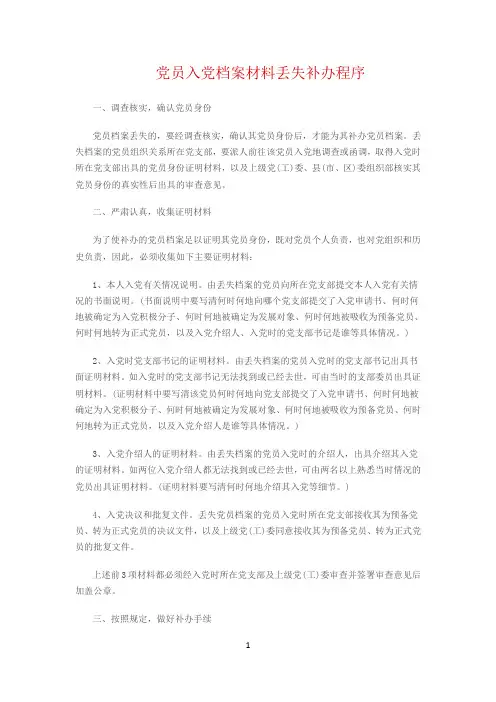 党员入党档案材料丢失处理办法