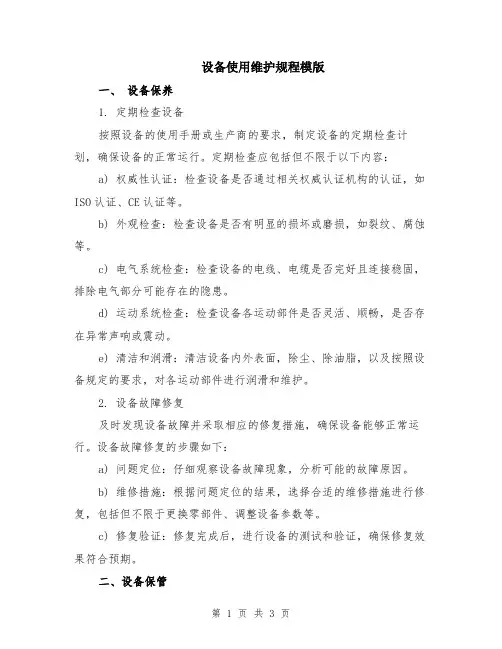 设备使用维护规程模版