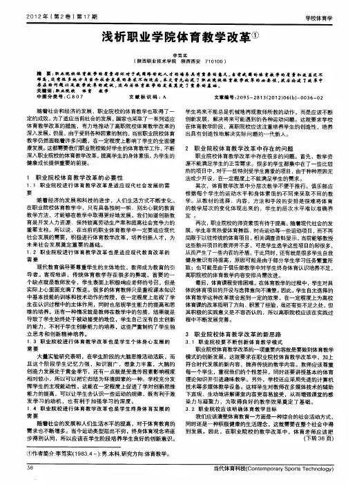 浅析职业学院体育教学改革