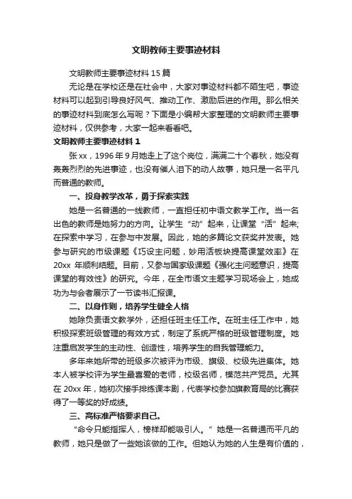 文明教师主要事迹材料15篇