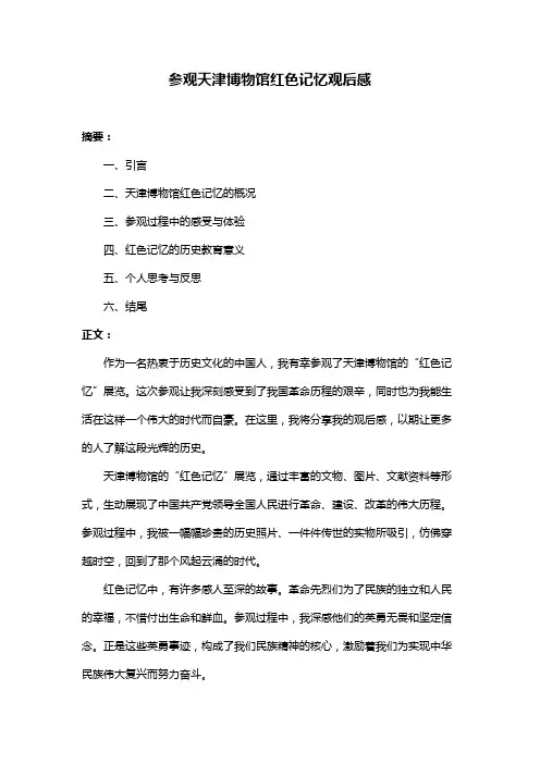 参观天津博物馆红色记忆观后感