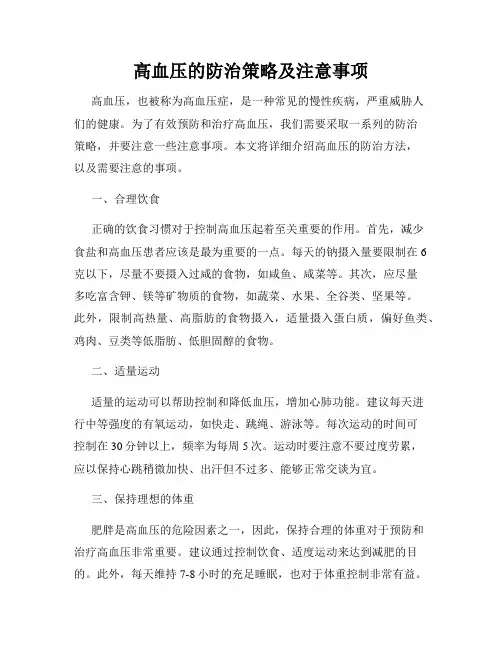 高血压的防治策略及注意事项