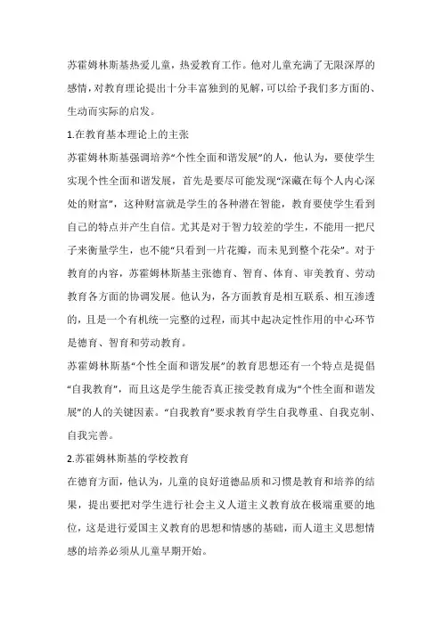 苏霍姆林斯基的几个重要教育思想
