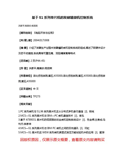 基于51系列单片机的发酵罐微机控制系统