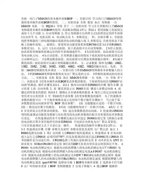 变频器应用实验指导书实验一西门子MM420的基本操作面板（BOP