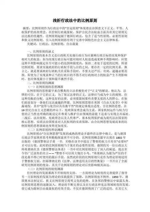 浅析行政法中的比例原则