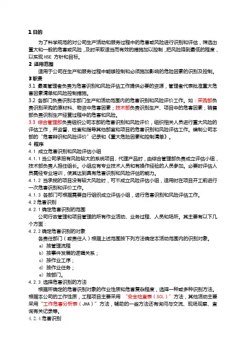 危害识别和风险评价控制程序