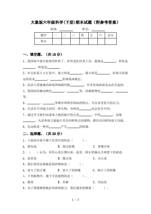 大象版六年级科学(下册)期末试题(附参考答案)
