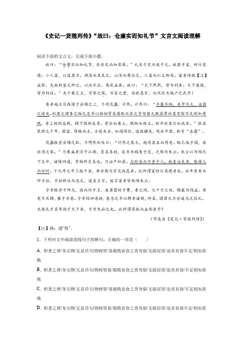 《史记—货殖列传》“故曰：仓廪实而知礼节”文言文阅读理解