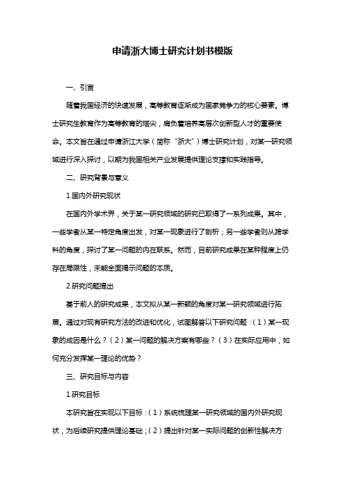 申请浙大博士研究计划书模版
