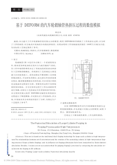 基于DEFORM的汽车轮毂轴管热挤压过程的数值模拟