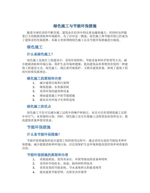 绿色施工与节能环保措施