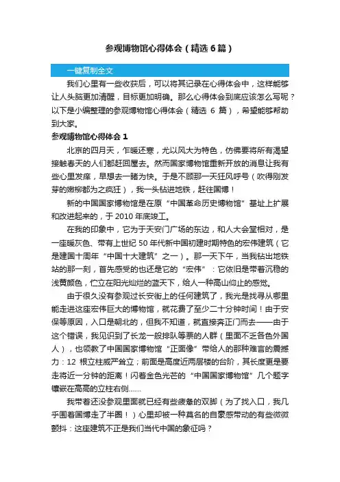 参观博物馆心得体会（精选6篇）